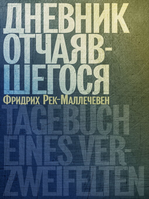 Title details for Дневник отчаявшегося by Рек-Маллечевен, Фридрих - Available